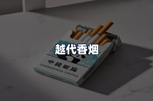 越代香烟