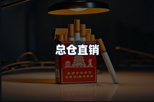 总仓直销