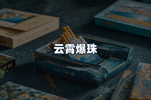 云霄爆珠
